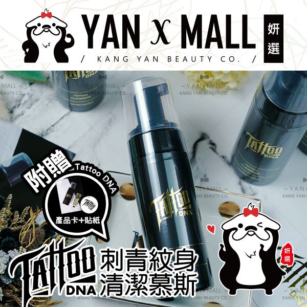 『附-產品小卡』Tattoo DNA 刺青紋身清潔慕斯 (150ml/瓶)【姍伶】