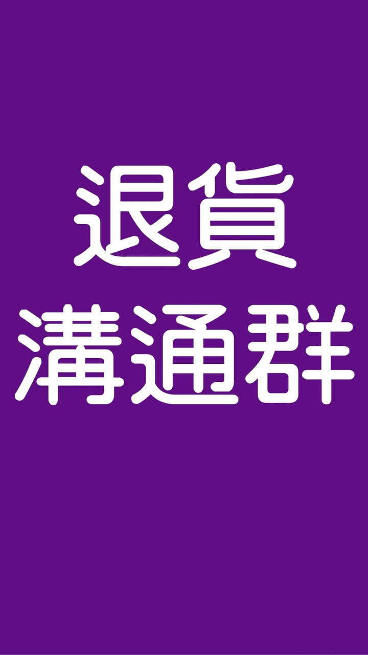 C.Y MDxLD退貨件溝通群