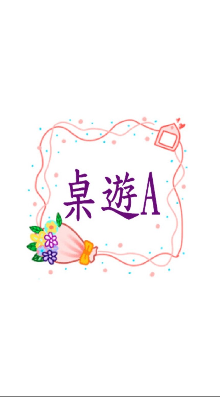 桌遊A(四)4:20~5:20