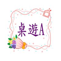 桌遊A(四)4:20~5:20