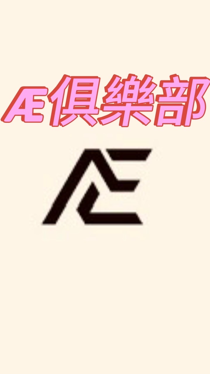 Æ•Atease俱樂部聊天群