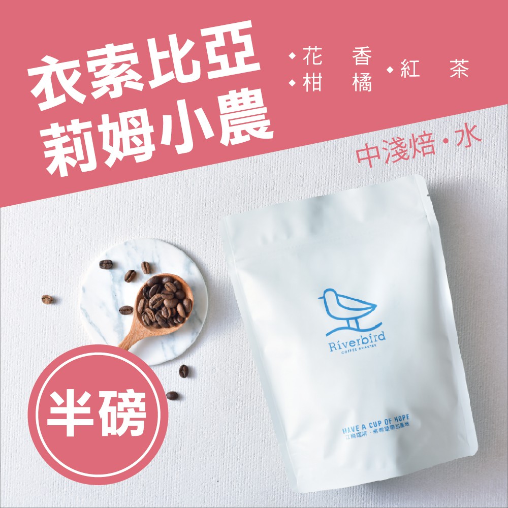 ▲商品規格品牌名稱：【江鳥咖啡】商品成份：100%咖啡豆商品來源：公平貿易組織口味：藍莓/柑橘/百香果/紅茶產地：衣索比亞商品處理：日曬焙度提供：中淺保存期限：6個月保存方式：避免高溫，長時間請冷藏規