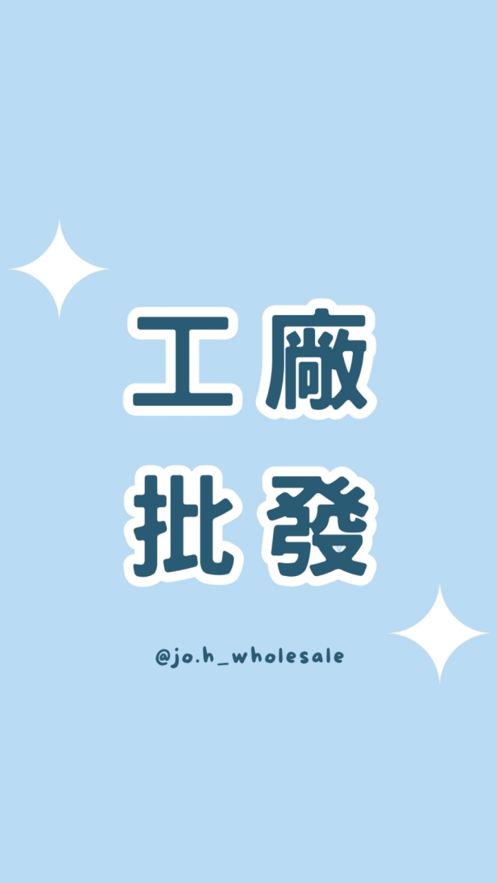 Jo.H 工廠批發