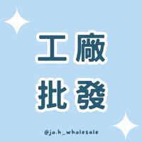 Jo.H 工廠批發
