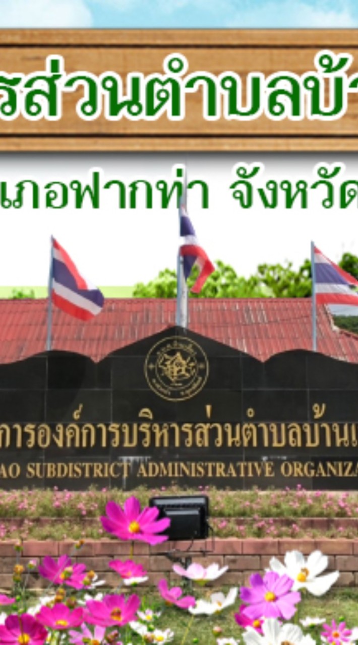 อบต.บ้านเสี้ยว อ.ฟากท่า