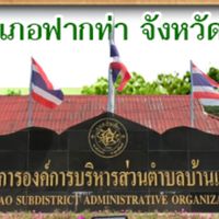 อบต.บ้านเสี้ยว อ.ฟากท่า