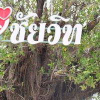 ฝ่ายวิชาการ โรงเรียนชัยบาดาลวิทยา