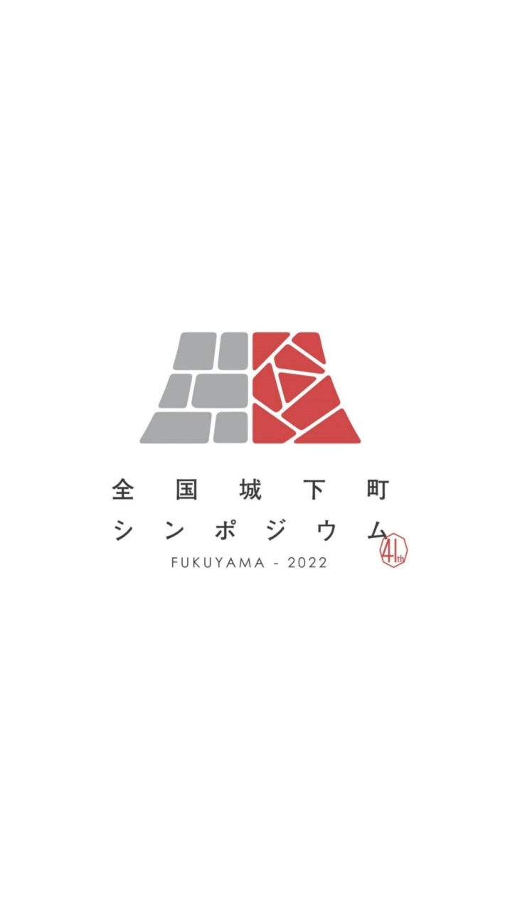 第41回全国城下町シンポジウム福山大会