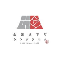 第41回全国城下町シンポジウム福山大会