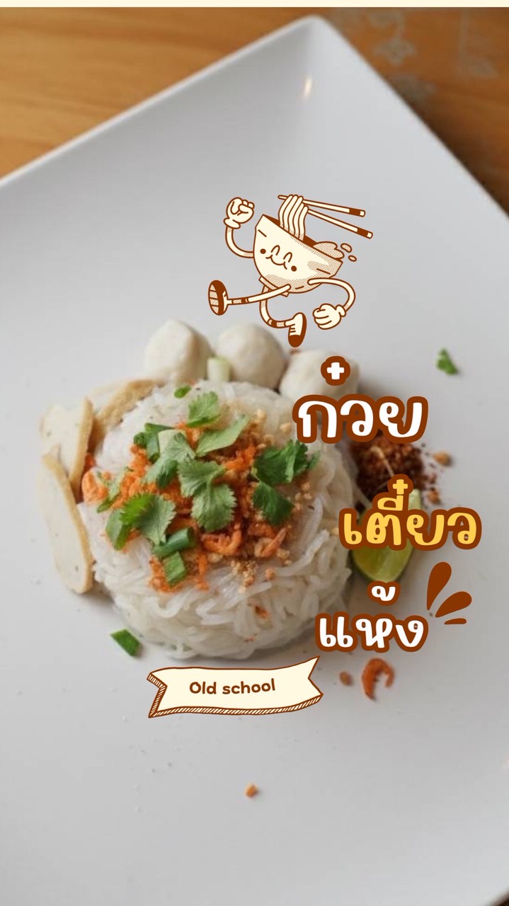 ก๋วยเตี๋ยวแห้ง Old school🍜