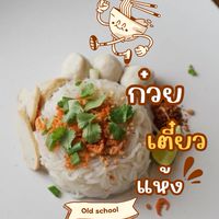 ก๋วยเตี๋ยวแห้ง Old school🍜