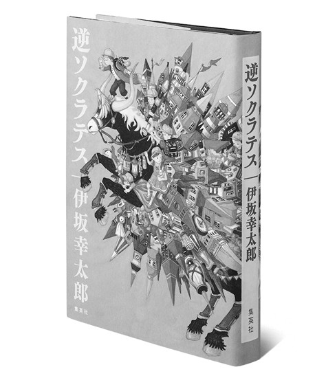 想像を覆す展開に 溜飲が下がる短編集 伊坂幸太郎 逆ソクラテス