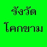 ติดตามงานรังวัดนิคมโคกขาม