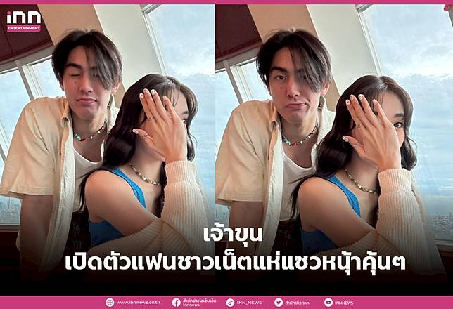 เปิดตัวแฟน! “เจ้าขุน” ลงรูปคู่สาวสวยปริศนา ชาวเน็ตบอกหน้าคุ้นๆ พ่อเจ ยังโผล่แซว