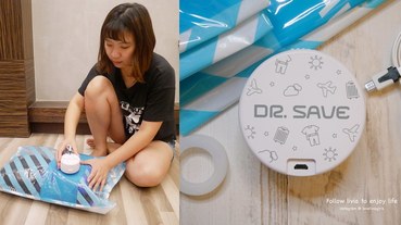 【收納幫手】如何讓行李箱多出一半的空間收納？摩肯 DR. SAVE 白色插電款 抽真空機 居家旅行收納│食物保存保鮮 跟著Livia享受人生