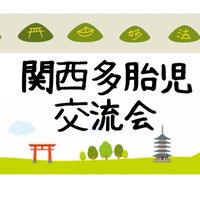 関西多胎児交流会