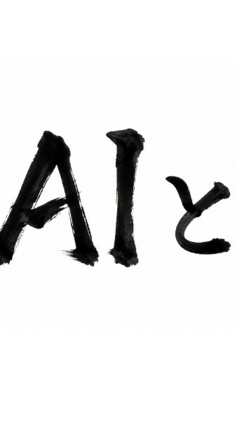 AIと社会