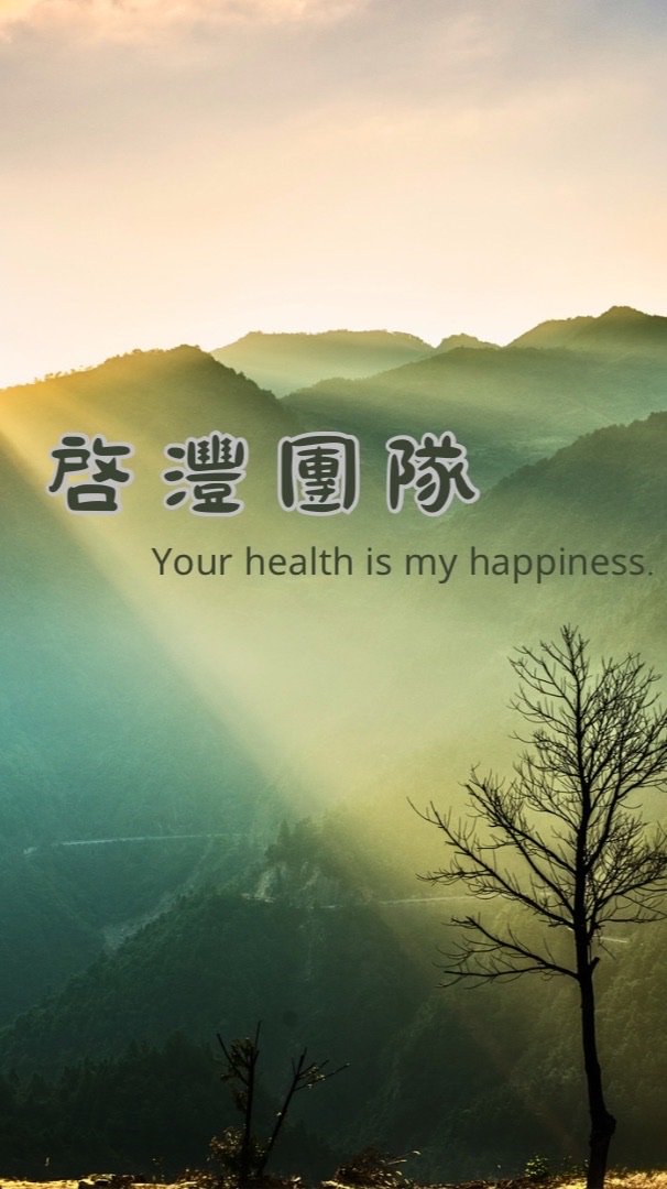 啓灃團隊 健康體態管理