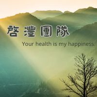 啓灃團隊 健康體態管理