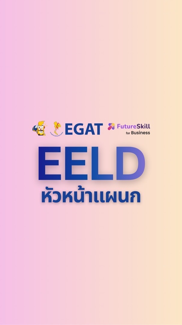 EELD 2026 สำหรับหัวหน้าแผนก — EGAT x Futureskill