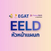 EELD 2026 สำหรับหัวหน้าแผนก — EGAT x Futureskill