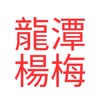 龍潭/楊梅闆群