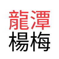 楊梅新農街闆群