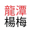龍潭/新農闆群