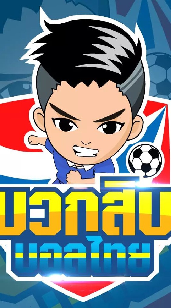 บวกสิบ ฟุตบอล