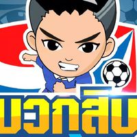 บวกสิบ ฟุตบอล