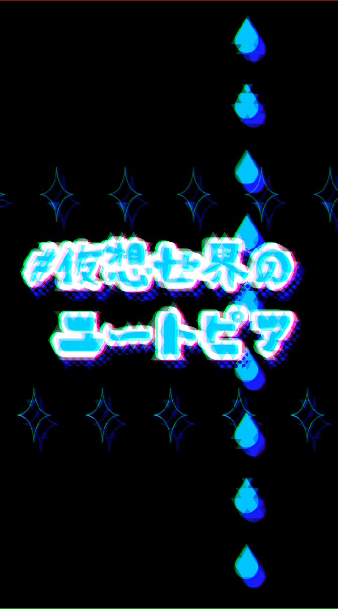 【なりきり】#仮想世界のユートピアのオープンチャット