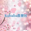 Kababa批發社