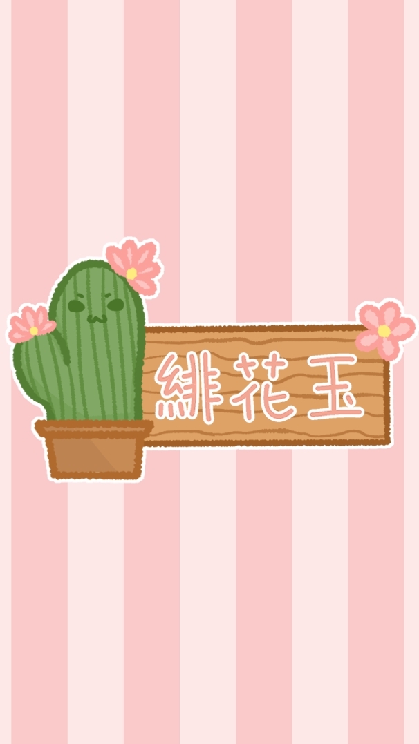 緋花玉uwu