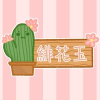 緋花玉uwu