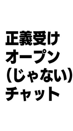 正義受けのオープンチャット