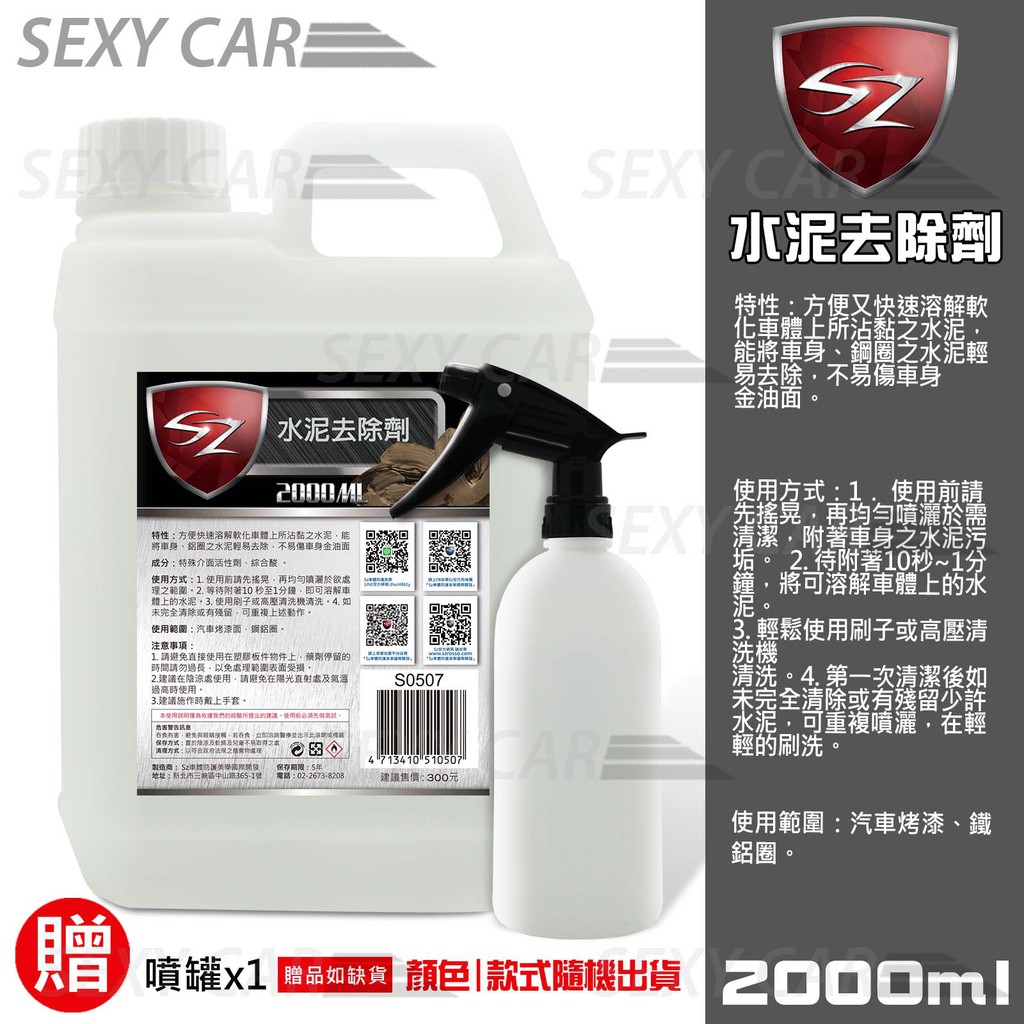 Sz水泥去除劑 2L 送噴罐組 快速溶解軟化水泥 去除車身鋼圈水泥輕易去除 不易傷車身金油面 水泥 專業汽車美容用