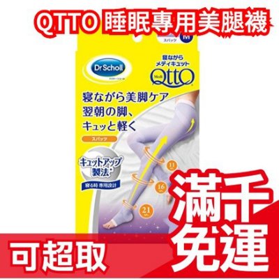 日本製 Dr.Scholl QTTO 睡眠專用機能美腿襪 夏季限定 透氣 三段提臀褲襪型❤JP Plus+