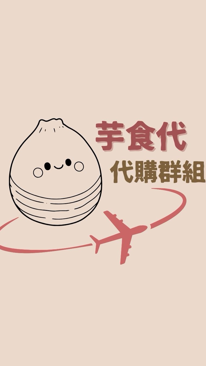 芋食代選品//國外代購群