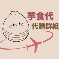 芋食代選品//國外代購群
