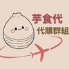 芋食代選品//國外代購群