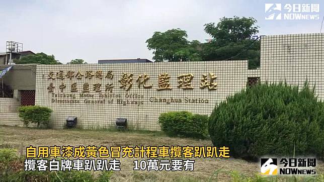 影 自用車冒充計程車攬客 十萬元要先準備好 Nownews 今日新聞 Line Today