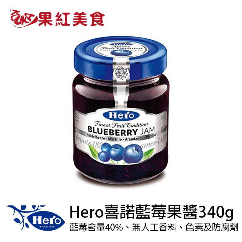 [買一送一] Hero 德國 喜諾 無添加 藍莓 果醬 340g 藍莓含量40% 吐司 抹醬 720177686