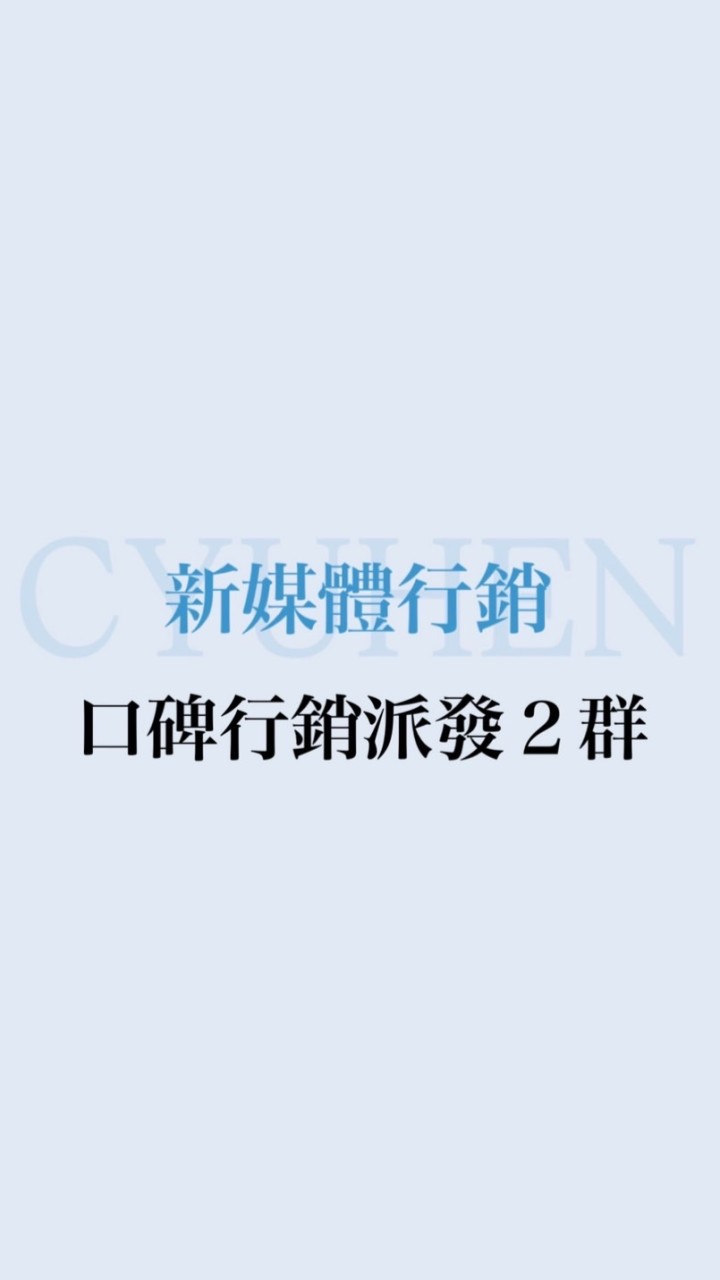 CYUHEN口碑行銷派發２群