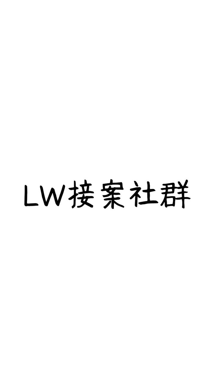 LW接案社群