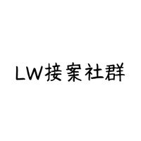 LW接案社群