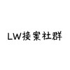 LW接案社群