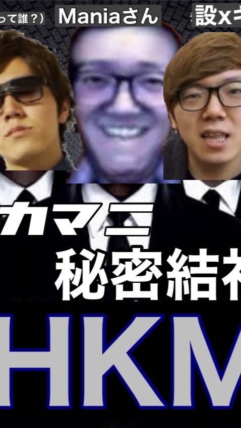 ヒカマニ秘密結社