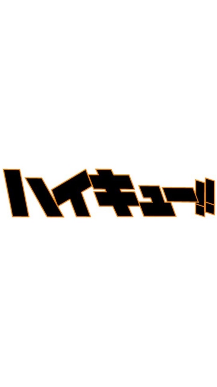 ʚ Haikyuu拆團 ɞ
