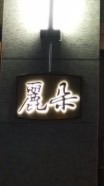麗朵社區-管理群組