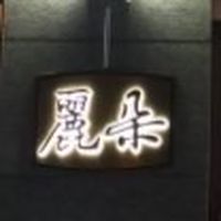 麗朵社區-住戶專區